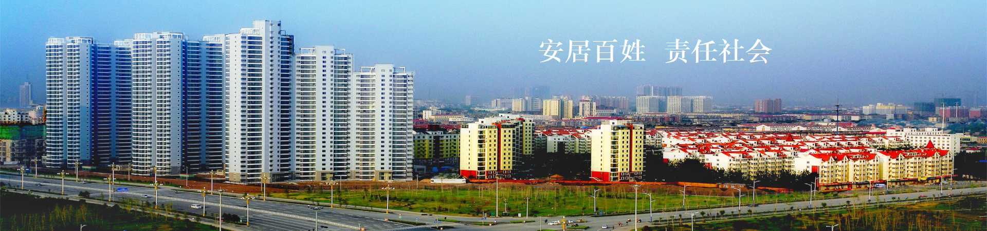 河北安居房地產(chǎn)開發(fā)集團有限公司